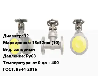 Вентиль стальной - клапан запорный 32 15с52нж (10) запорный Ру63 от 0 до +400 9544-2015